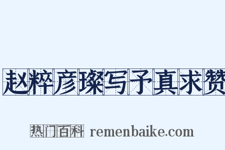 赵粹彦璨写予真求赞是什么意思的图片
